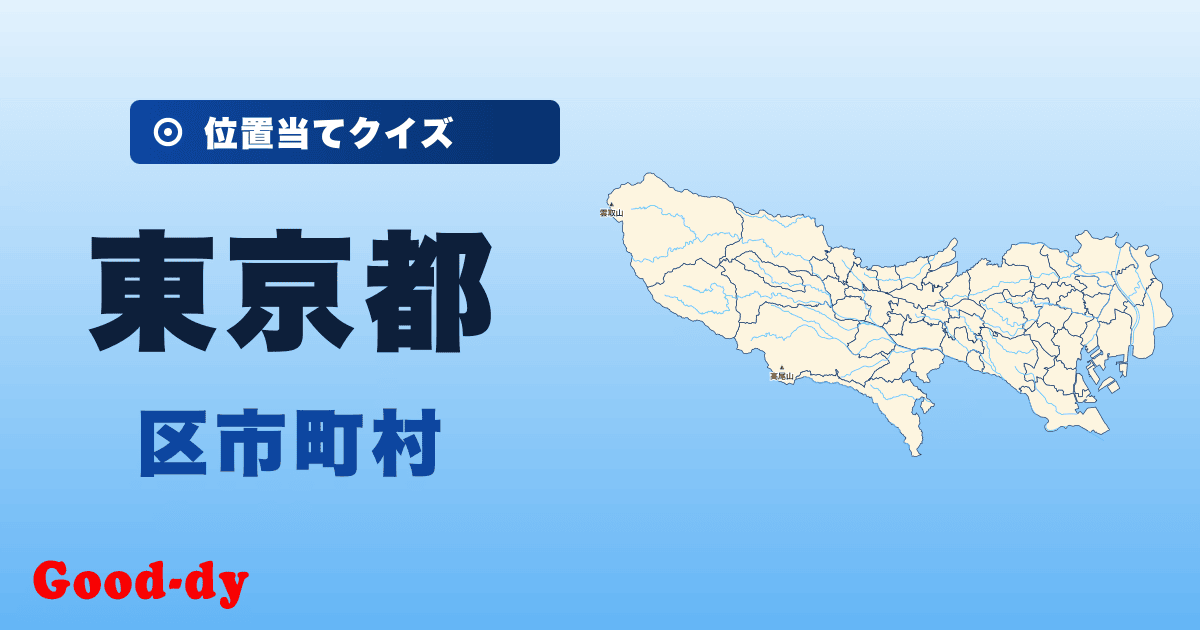 東京都の区市町村の位置当てクイズ