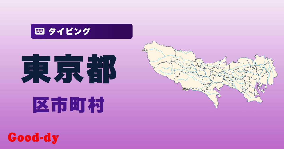 東京都の区市町村名タイピング