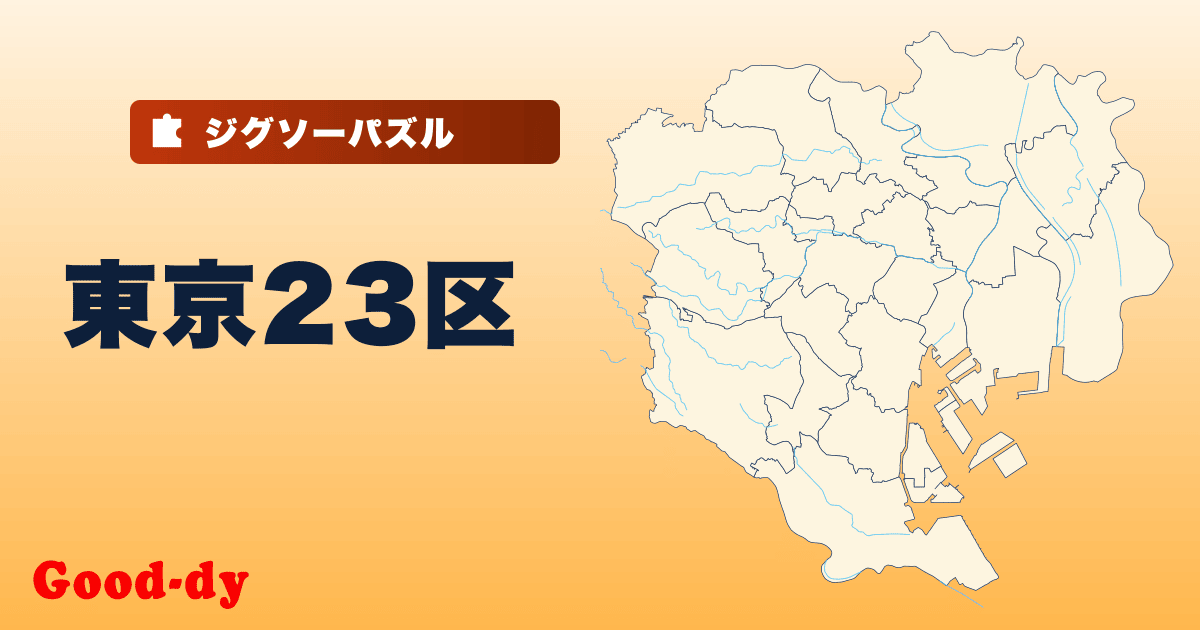 東京23区の地図ジグソーパズル