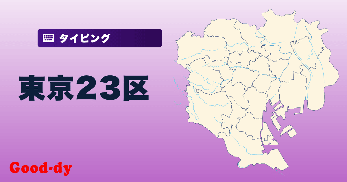 東京23区 区名タイピング