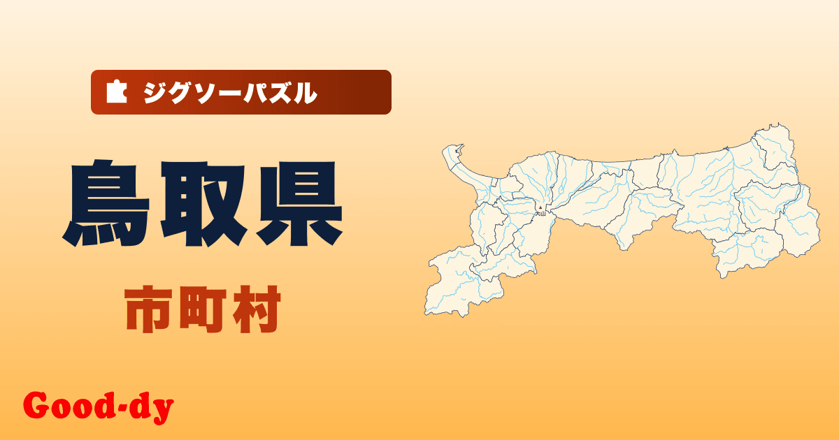 鳥取県 市町村の地図ジグソーパズル