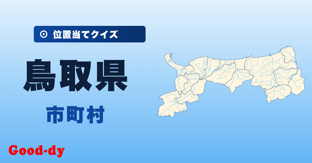 鳥取県の市町村の位置当てクイズ