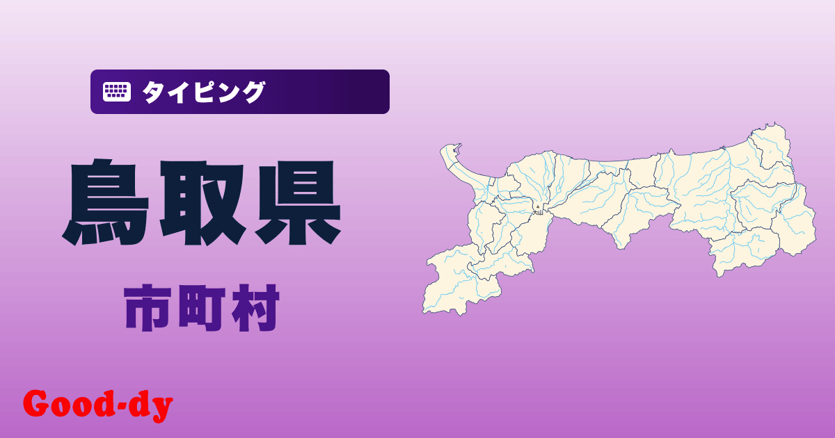 鳥取県の市町村名タイピング