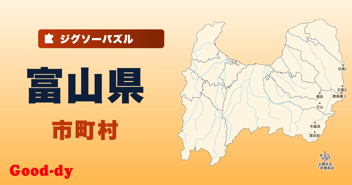 富山県 市町村の地図ジグソーパズル