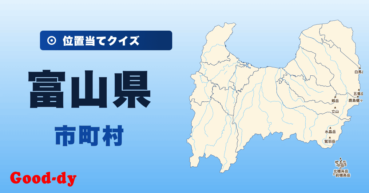 富山県の市町村の位置当てクイズ