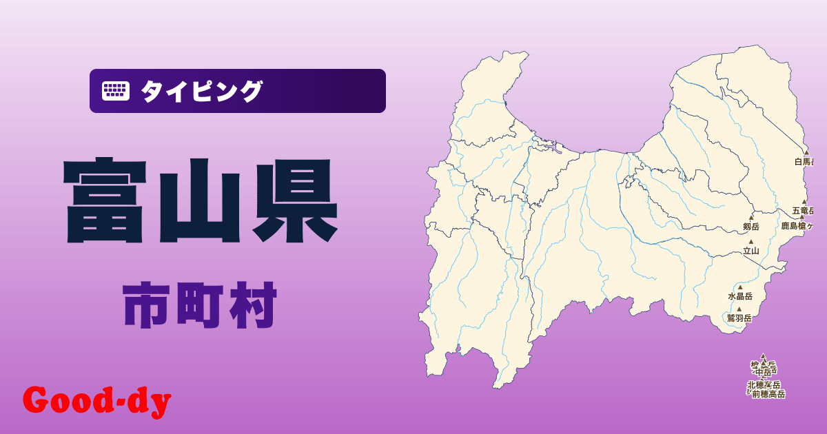 富山県の市町村名タイピング
