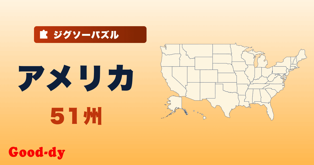 アメリカ51州の地図ジグソーパズル