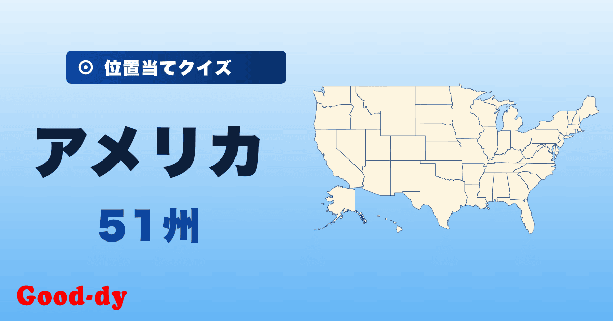 アメリカ51州の位置当てクイズ