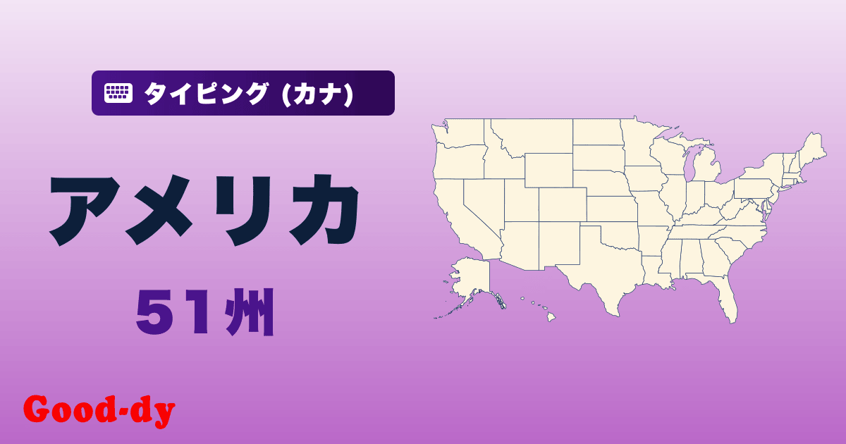アメリカ51州ローマ字タイピング(カタカナ表記)