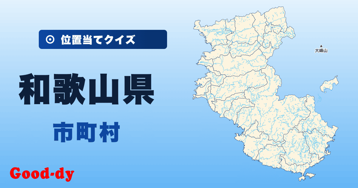 和歌山県の市町村の位置当てクイズ