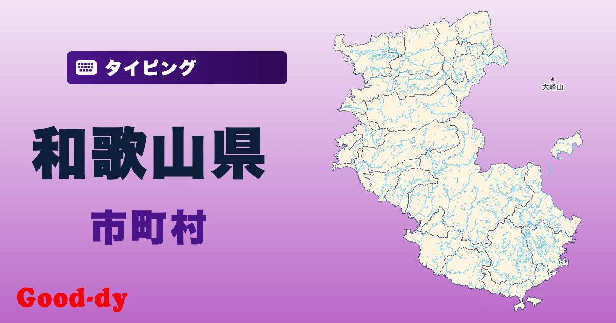 和歌山県の市町村名タイピング