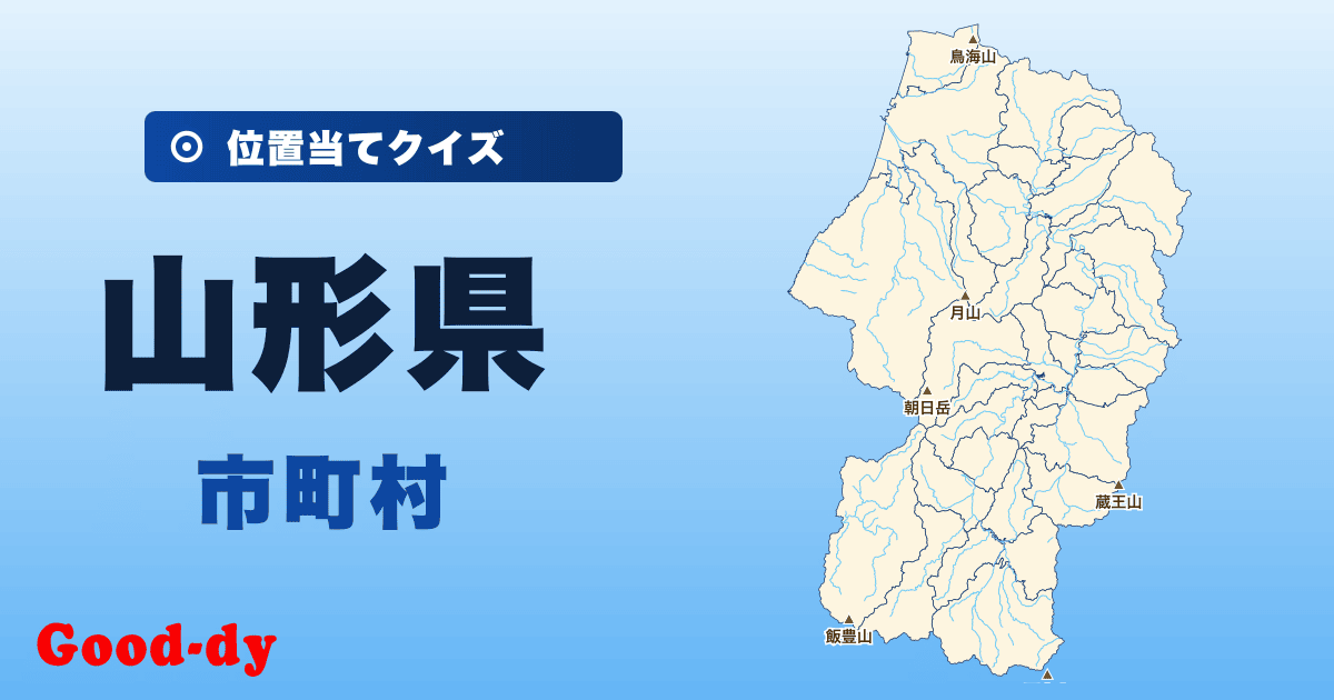 山形県の市町村の位置当てクイズ