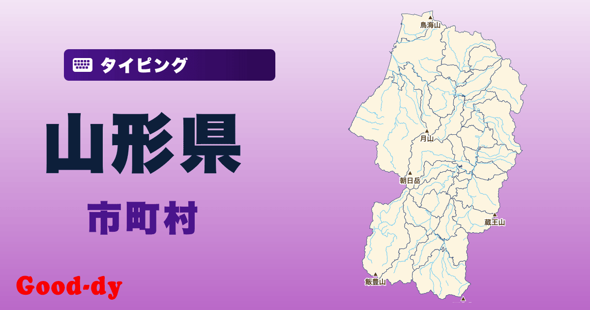 山形県の市町村名タイピング