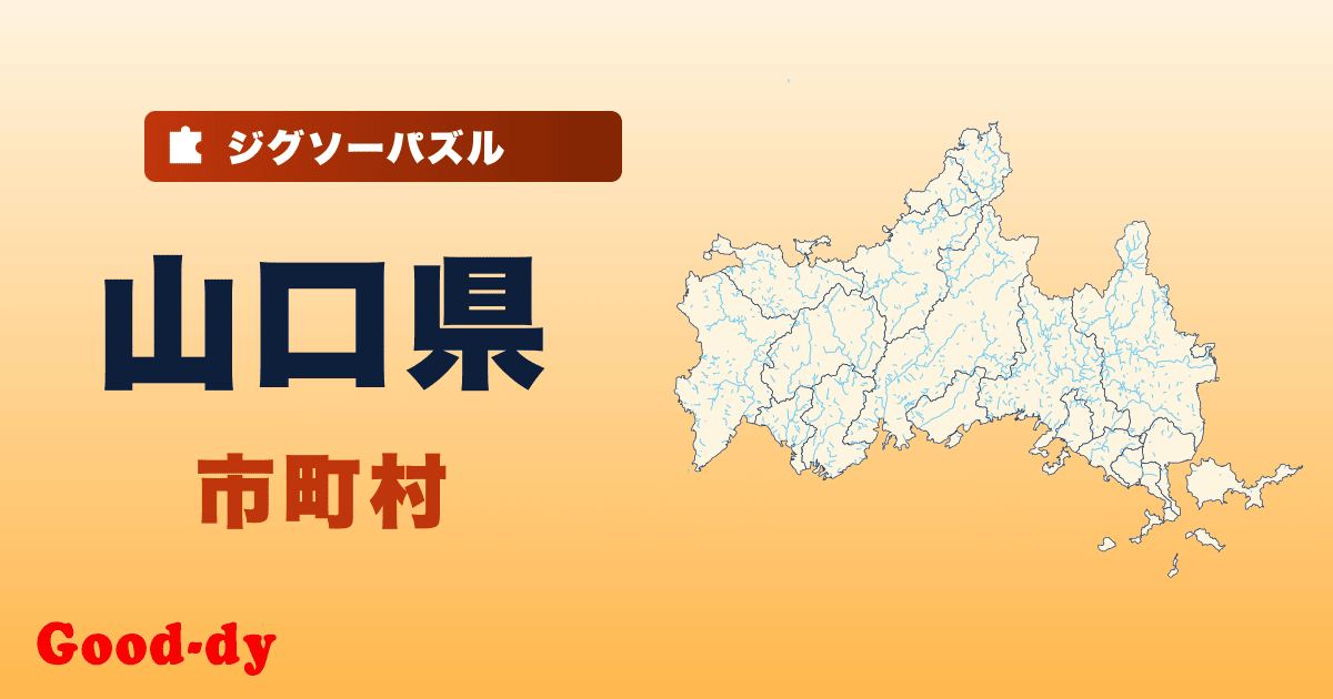 山口県 市町村の地図ジグソーパズル