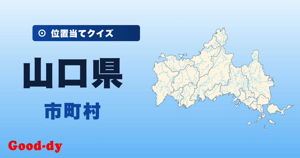 山口県の市町村の位置当てクイズ
