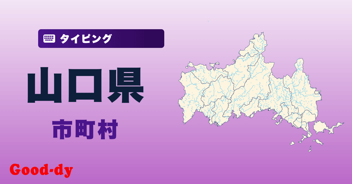 山口県の市町村名タイピング