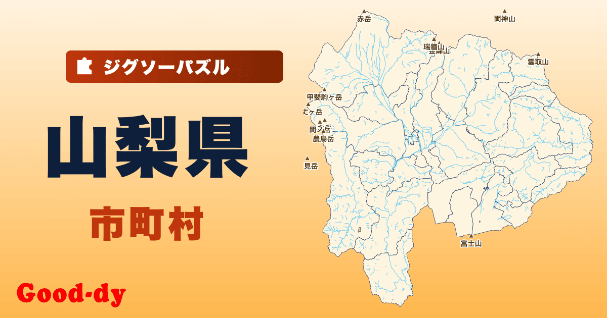 山梨県 市町村の地図ジグソーパズル