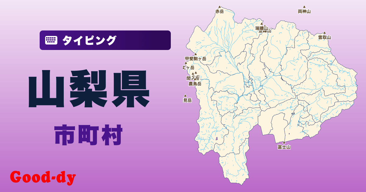 山梨県の市町村名タイピング