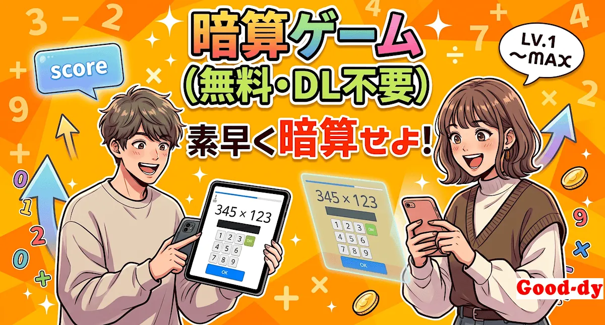 暗算ゲーム（計算練習アプリ）無料ブラウザゲーム