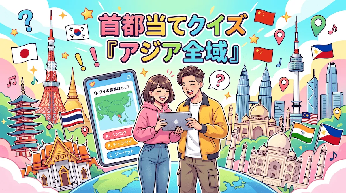 アジア全域（首都クイズ）