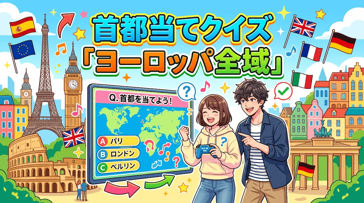 ヨーロッパ全域（首都クイズ）