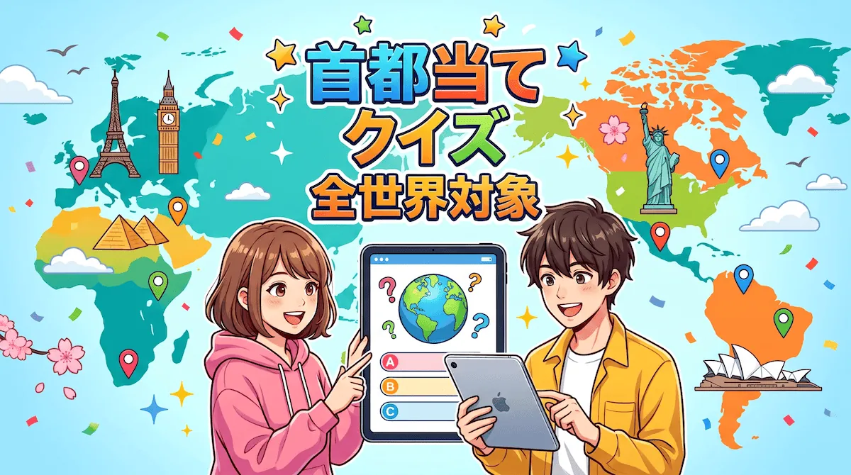 全世界（首都クイズ）