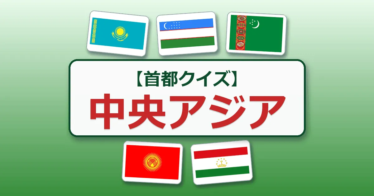中央アジア(首都クイズ)