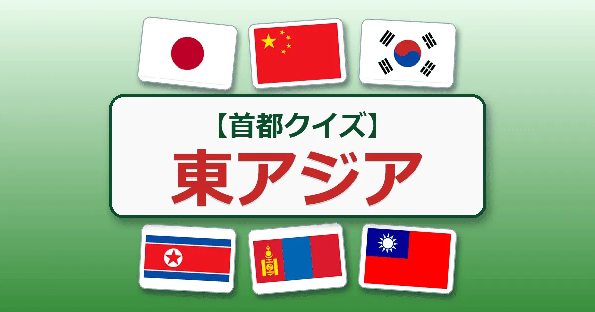 東アジア(首都クイズ)
