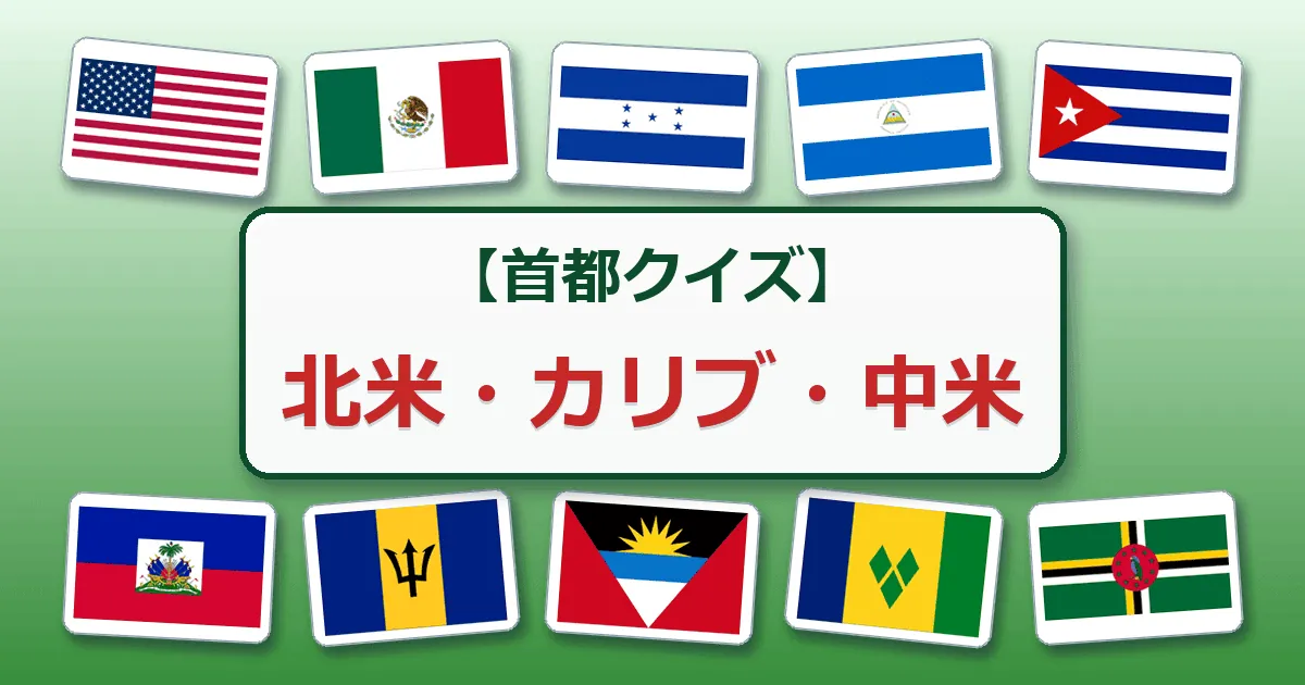 北米・カリブ・中米(首都クイズ)