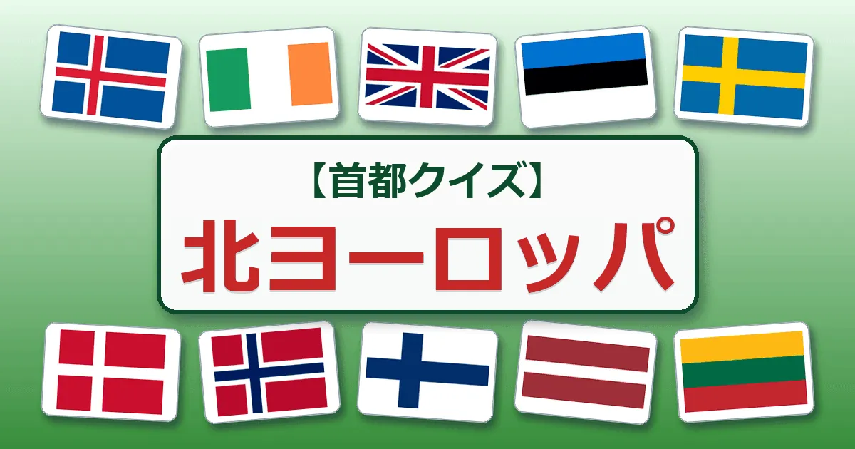 北ヨーロッパ(首都クイズ)
