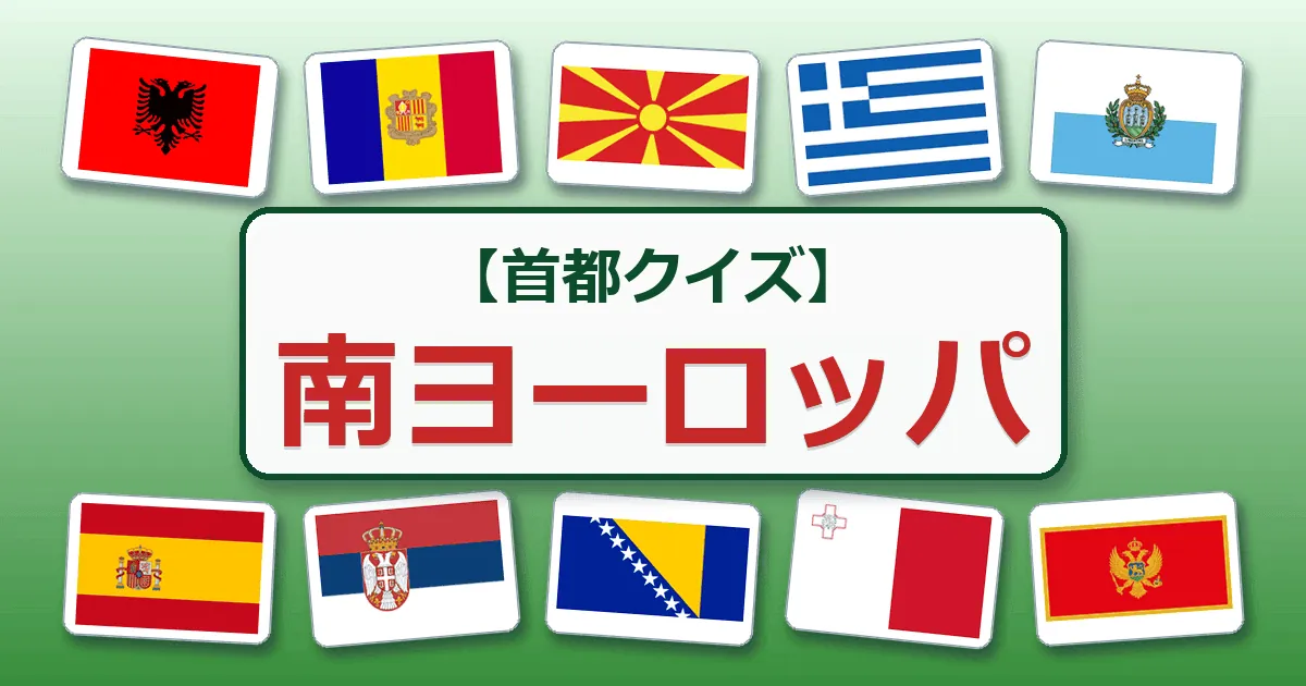 南ヨーロッパ(首都クイズ)