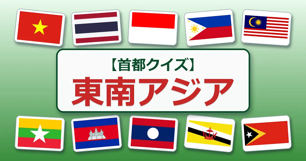東南アジア(首都クイズ)