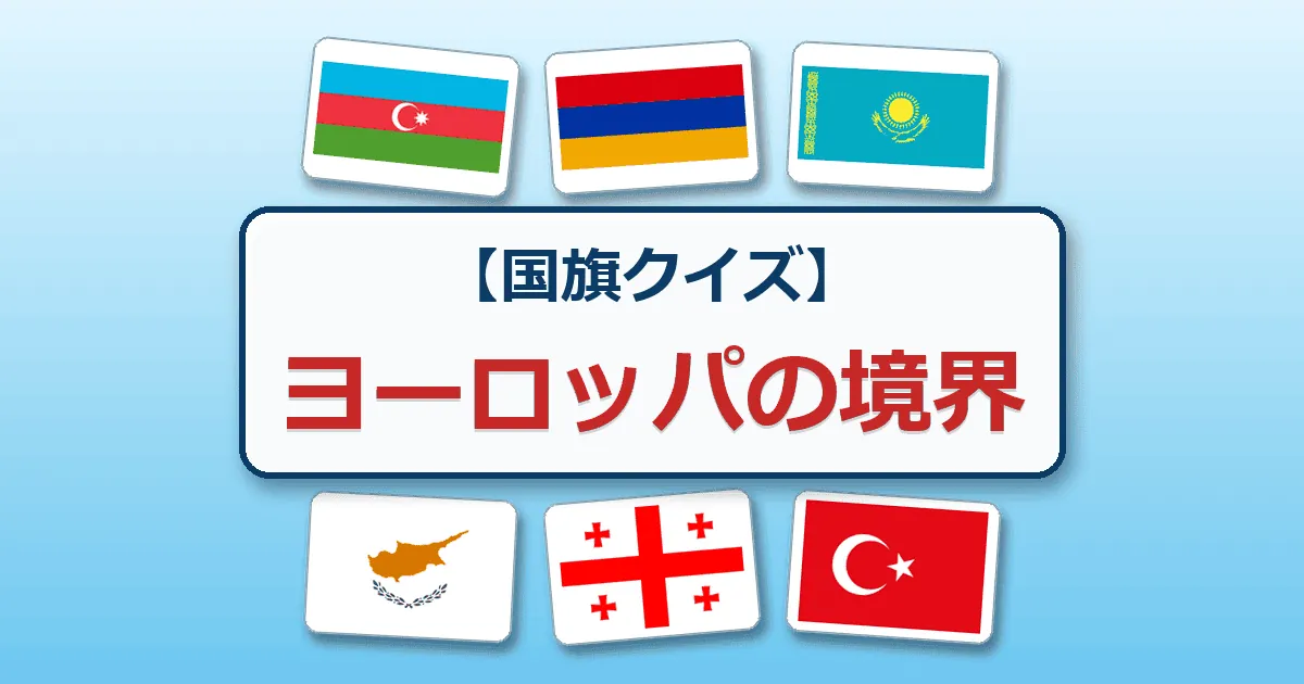 ヨーロッパの境界(国旗クイズ)