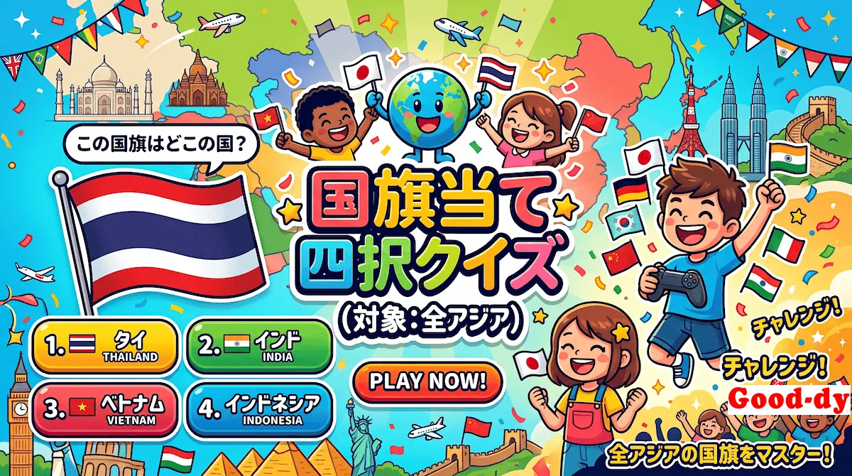アジア全域（国旗クイズ）