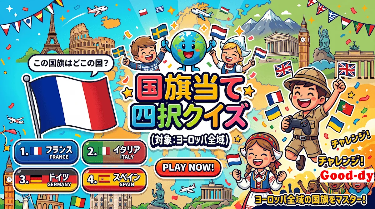 ヨーロッパ全域（国旗クイズ）