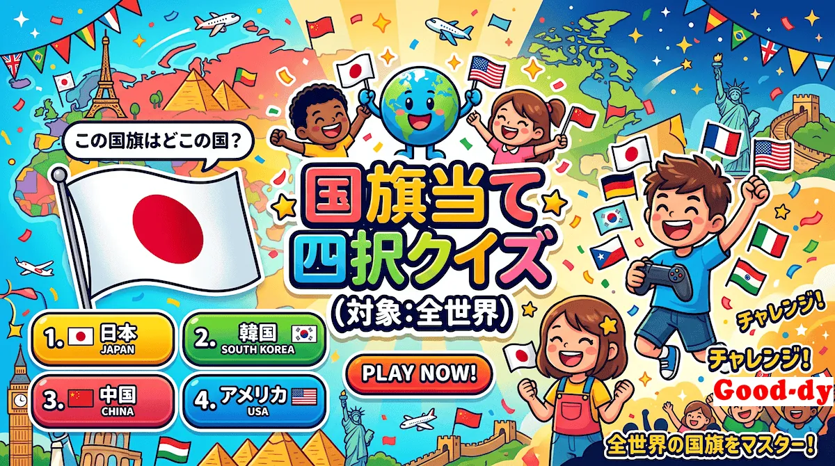 全世界（国旗クイズ）