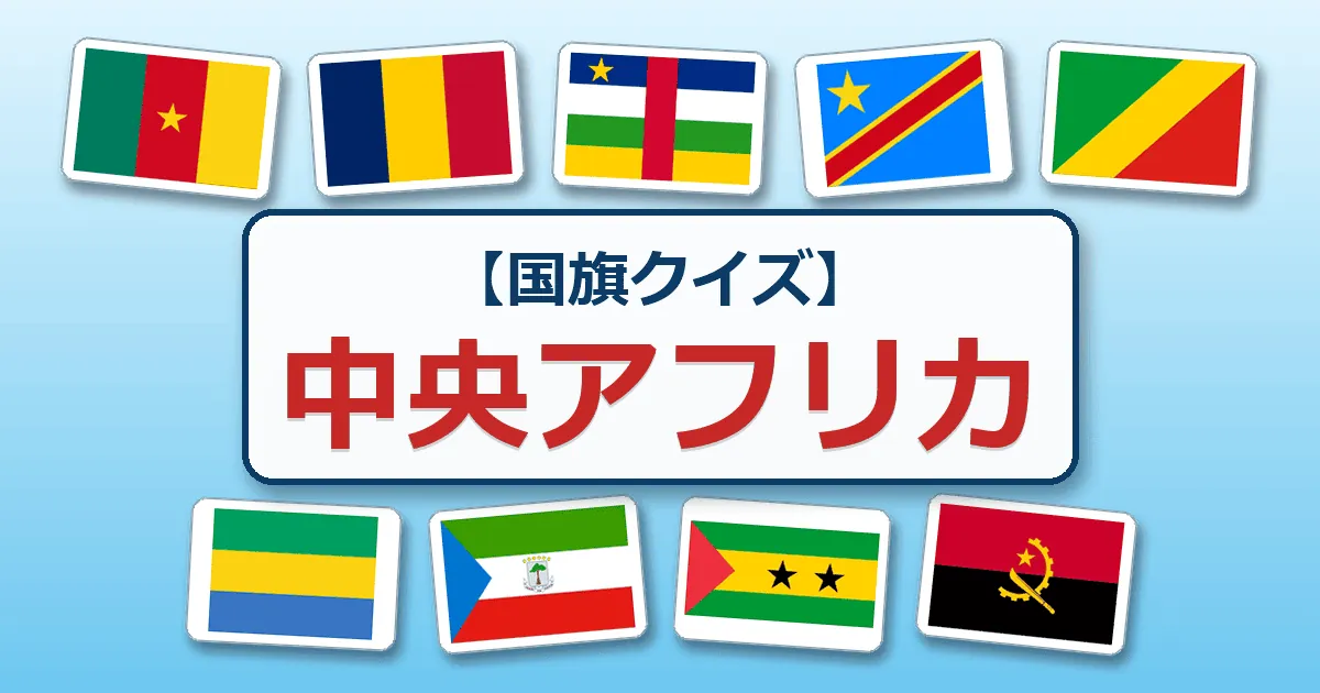 中央アフリカ（国旗クイズ）