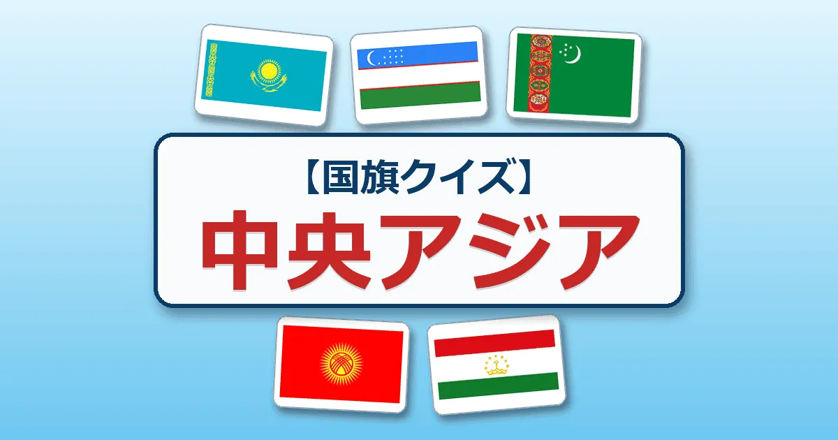 中央アジア（国旗クイズ）