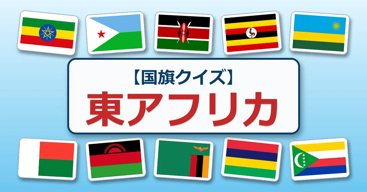 東アフリカ（国旗クイズ）