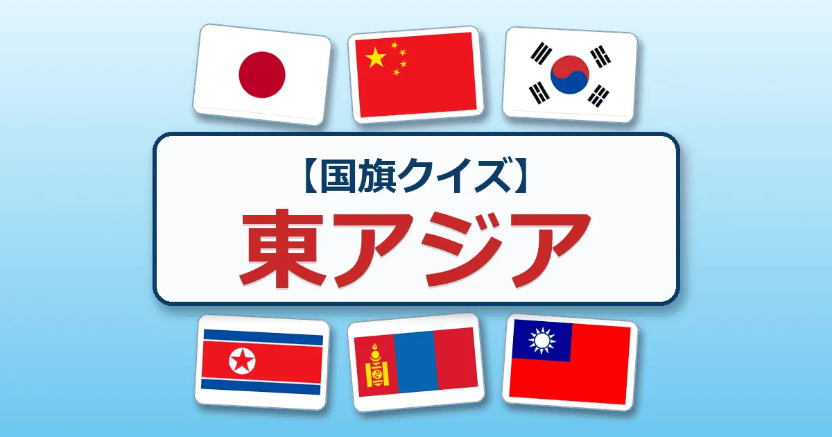 東アジア(国旗クイズ)