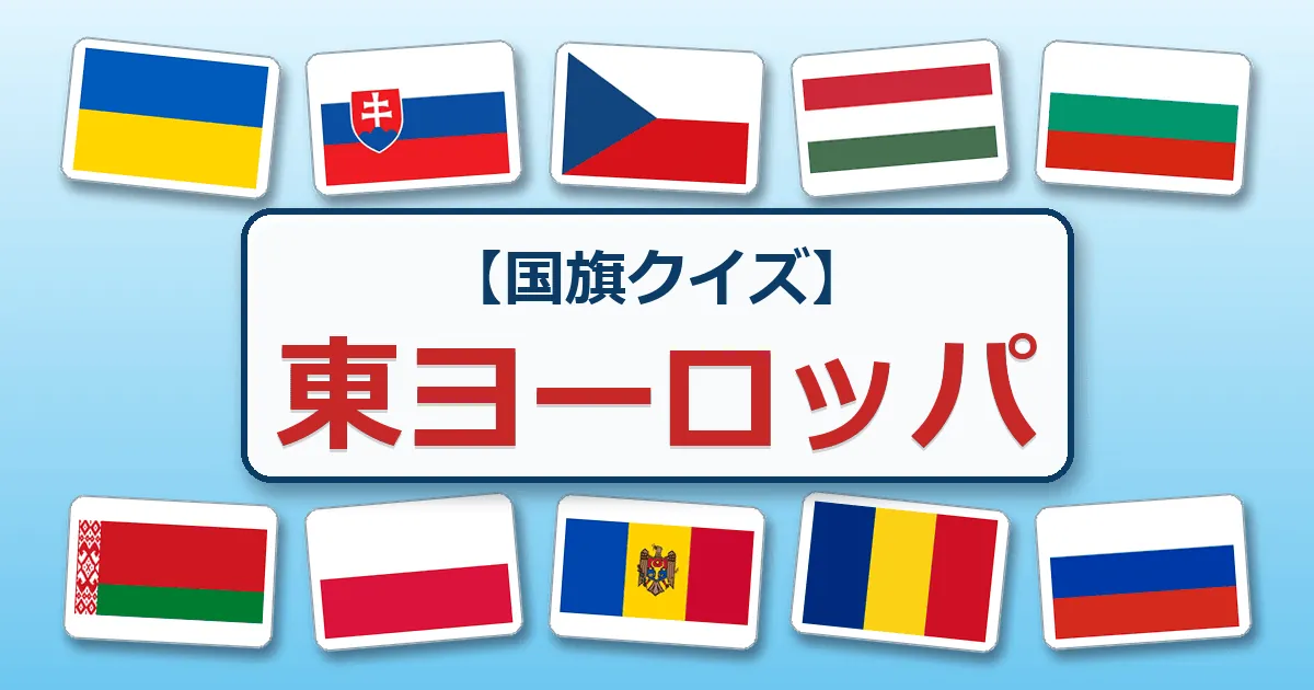 東ヨーロッパ（国旗クイズ）