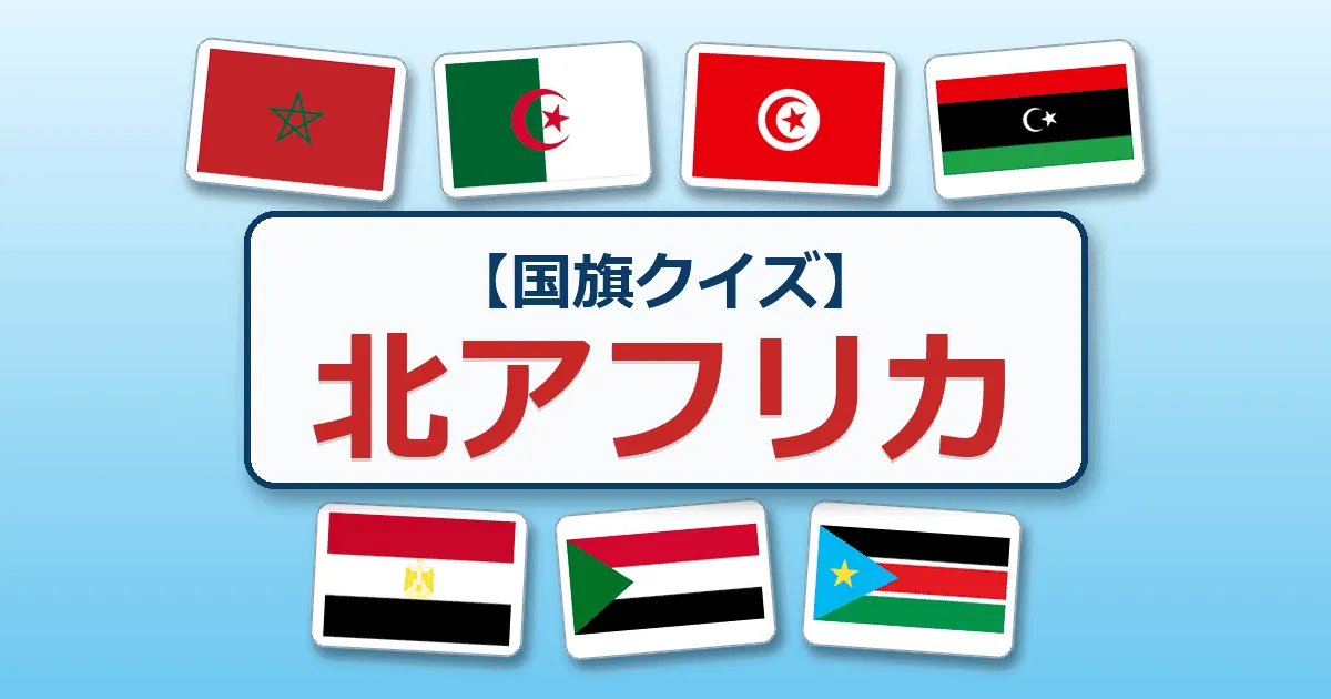 北アフリカ(国旗クイズ)