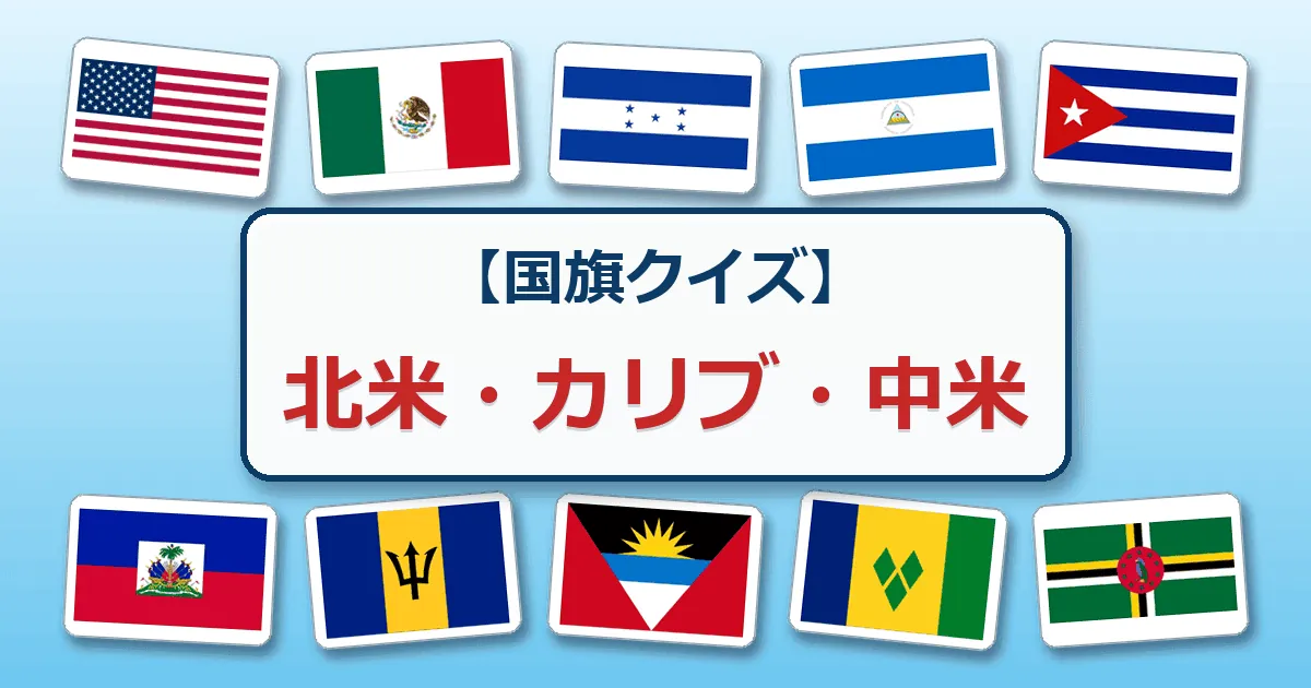 北米・カリブ・中米（国旗クイズ）