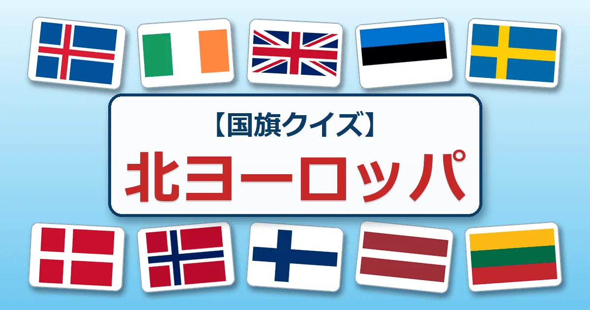 北ヨーロッパ（国旗クイズ）