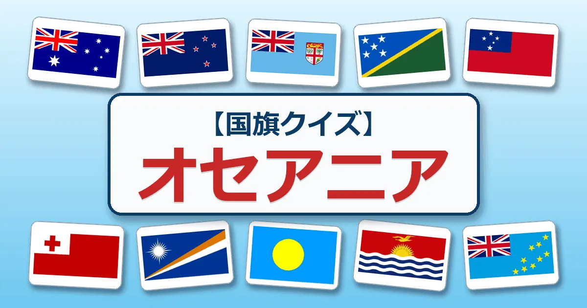オセアニア（国旗クイズ）