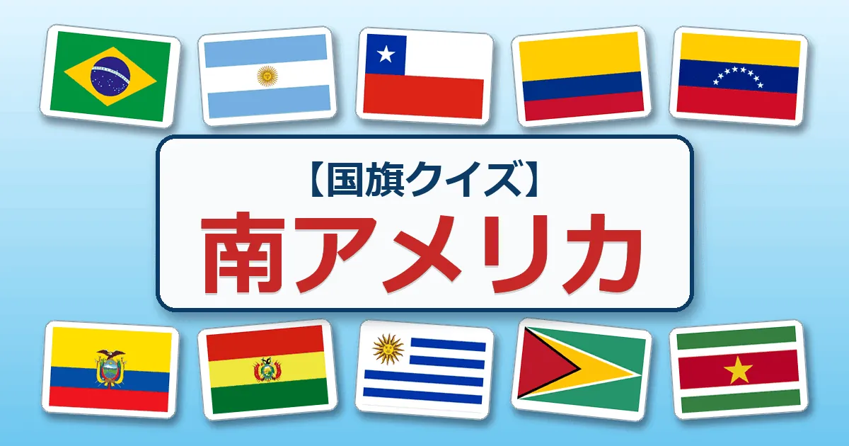 南アメリカ（国旗クイズ）