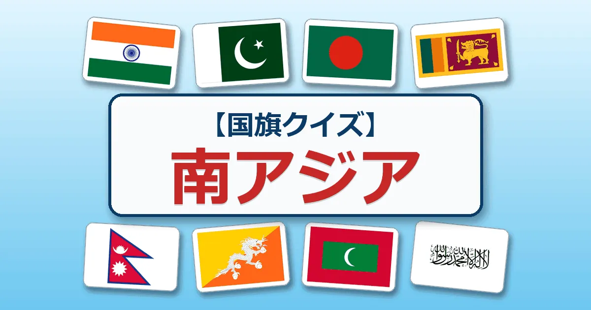 南アジア（国旗クイズ）