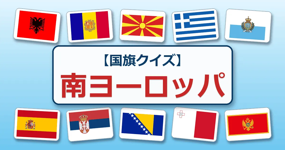 南ヨーロッパ（国旗クイズ）