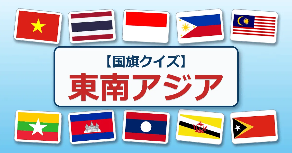 東南アジア（国旗クイズ）