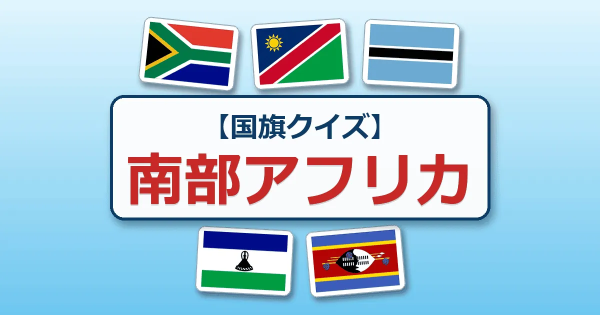 南部アフリカ(国旗クイズ)